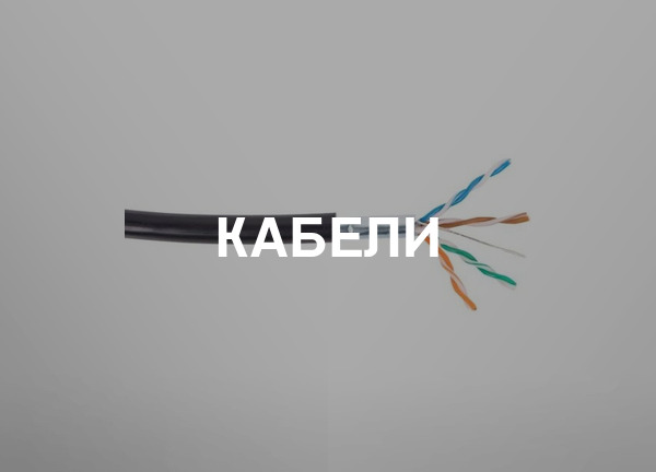 Кабели