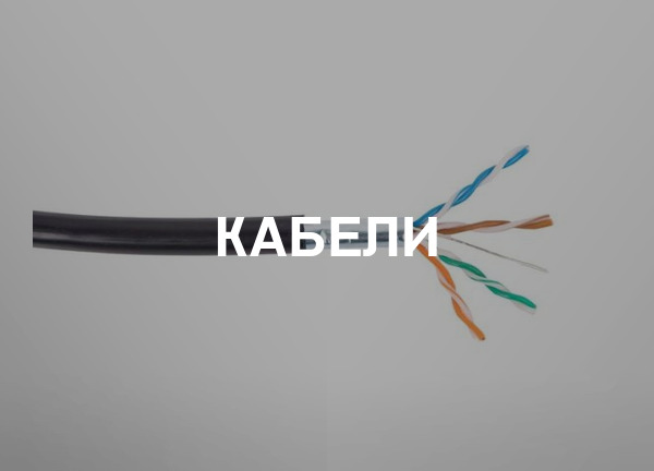 Кабели