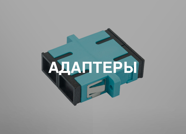 Адаптеры