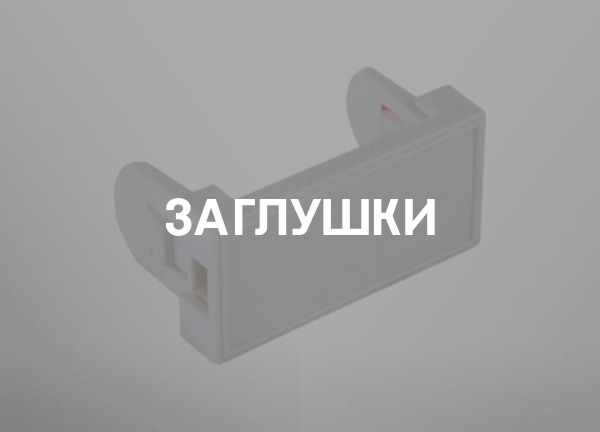 Заглушки
