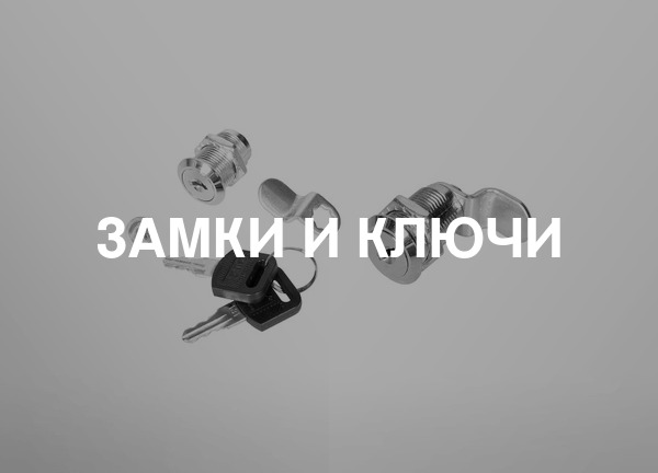 Замки и ключи