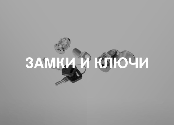 Замки и ключи