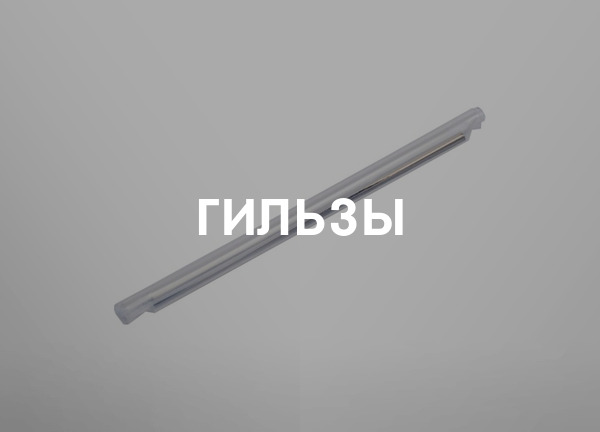 Гильзы