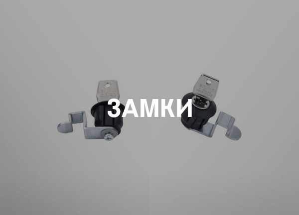 Замки